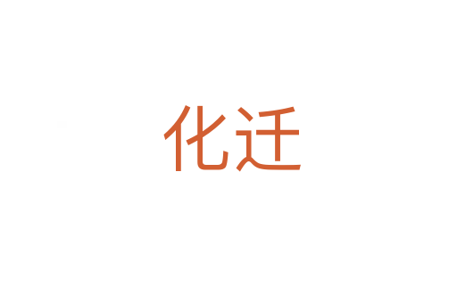 化迁