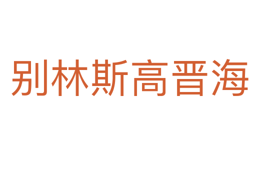 别林斯高晋海