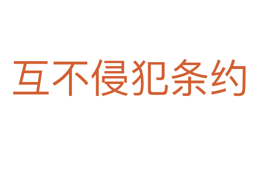 互不侵犯条约