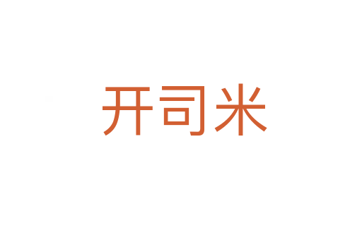 开司米