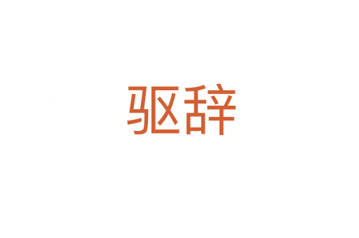 驱辞