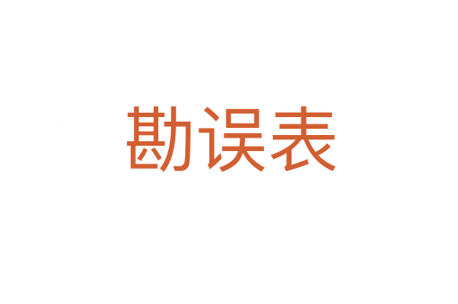 勘误表