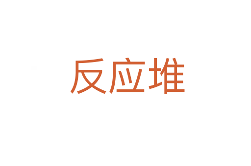 反应堆