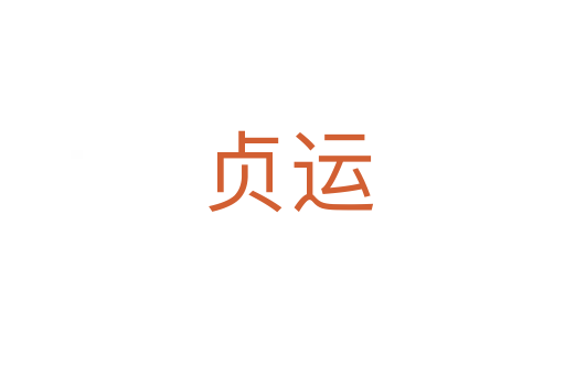 贞运