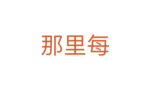 那里每