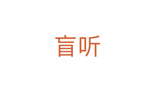 盲听