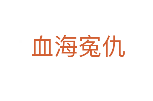 血海寃仇