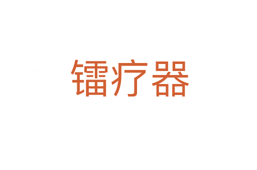 镭疗器