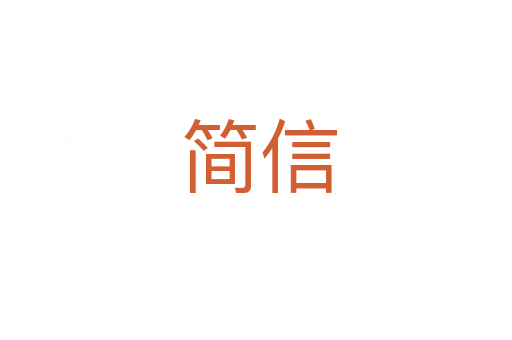 简信