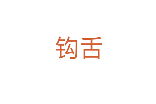 钩舌
