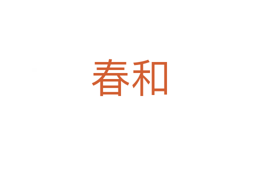 春和