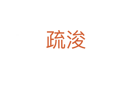 疏浚
