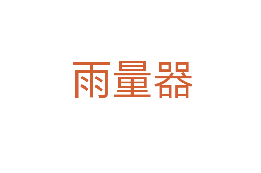 雨量器