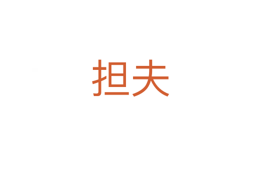 担夫