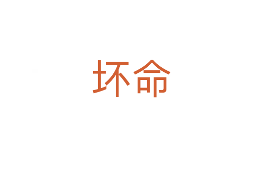 坏命