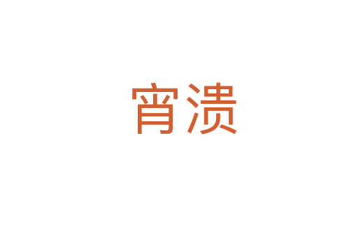 宵溃