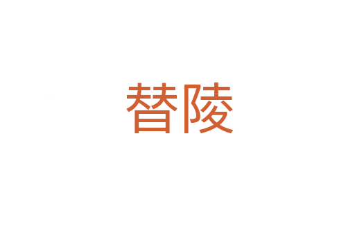 替陵