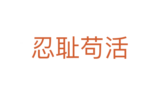 忍耻苟活