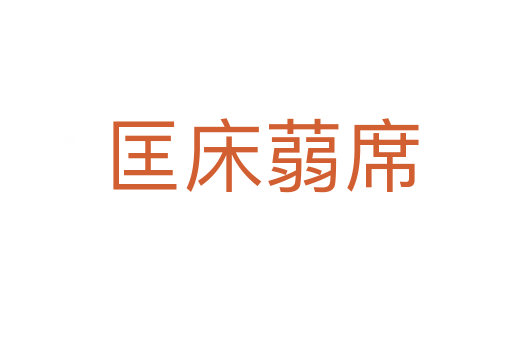 匡床蒻席