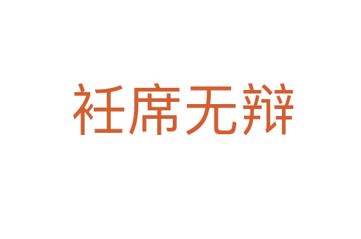 衽席无辩