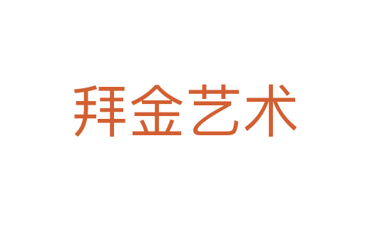 拜金艺术