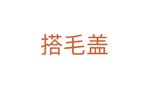 搭毛盖