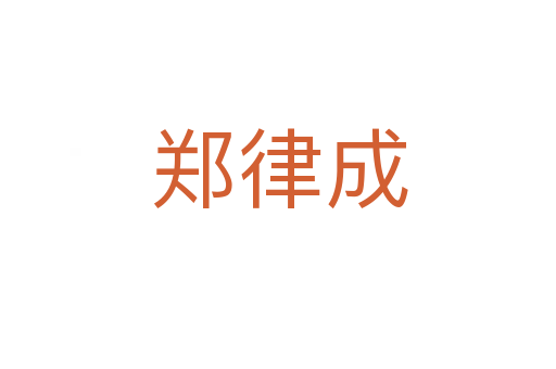 郑律成