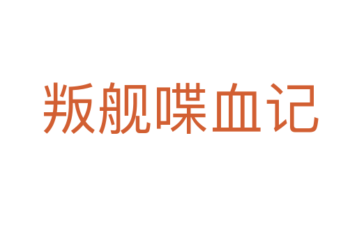 叛舰喋血记