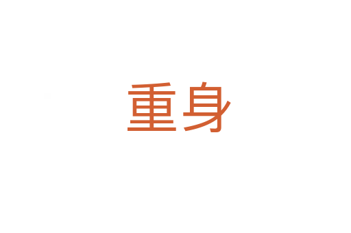 重身