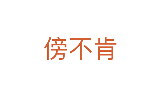 傍不肯