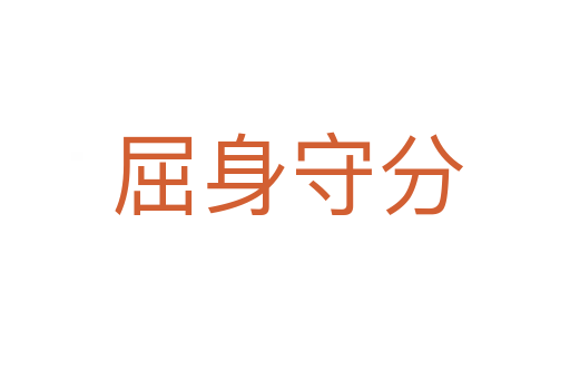 屈身守分