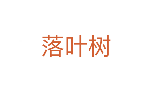 落叶树