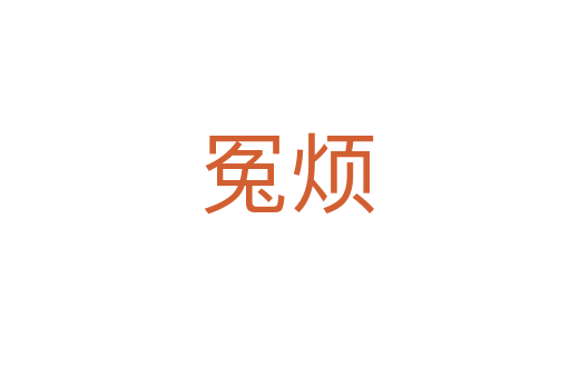 冤烦