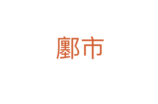 鄽市