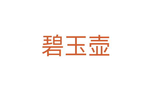 碧玉壶