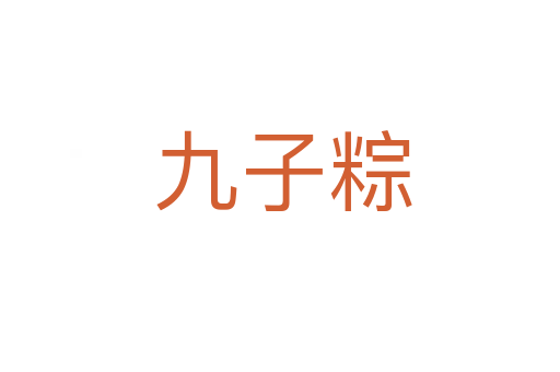 九子粽