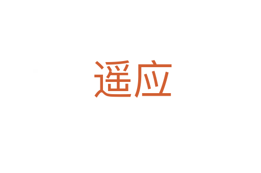 遥应