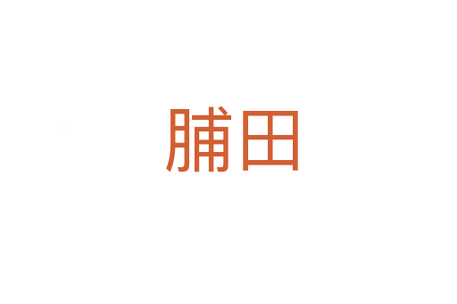 脯田