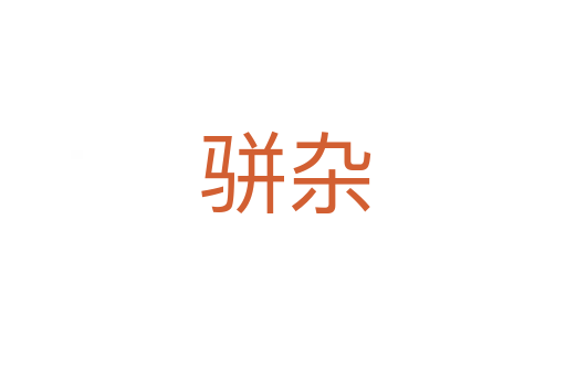 骈杂