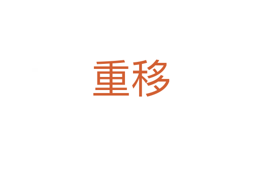 重移
