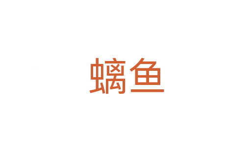 螭鱼