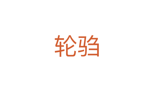 轮驺
