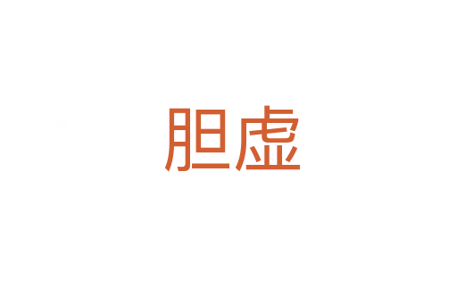 胆虚