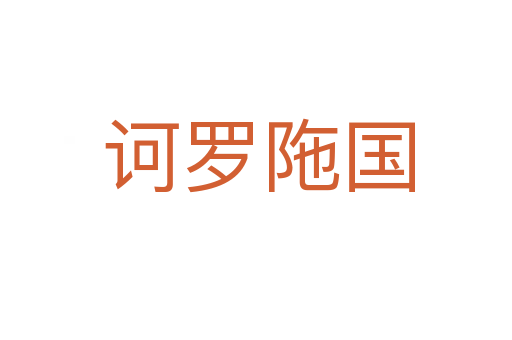 诃罗陁国