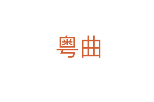 粤曲