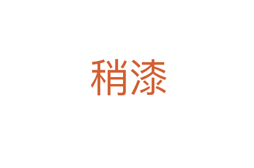 稍漆