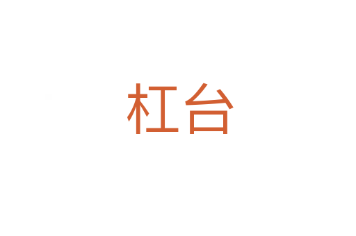 杠台