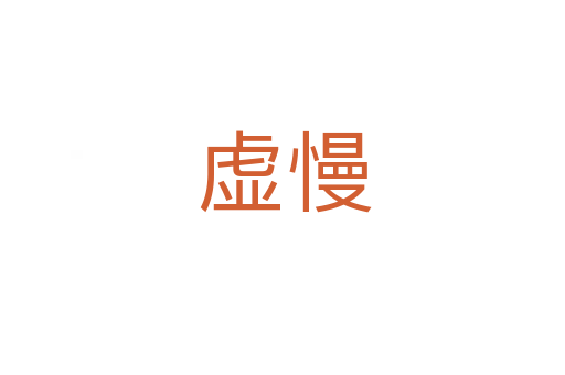 虚慢