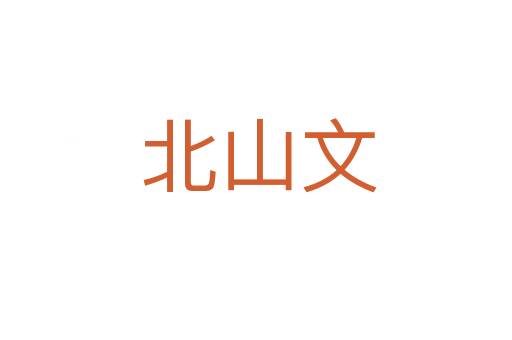 北山文
