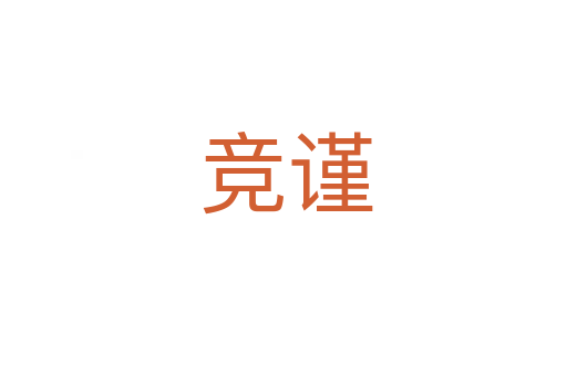 竞谨